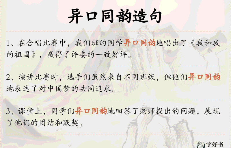 异口同韵