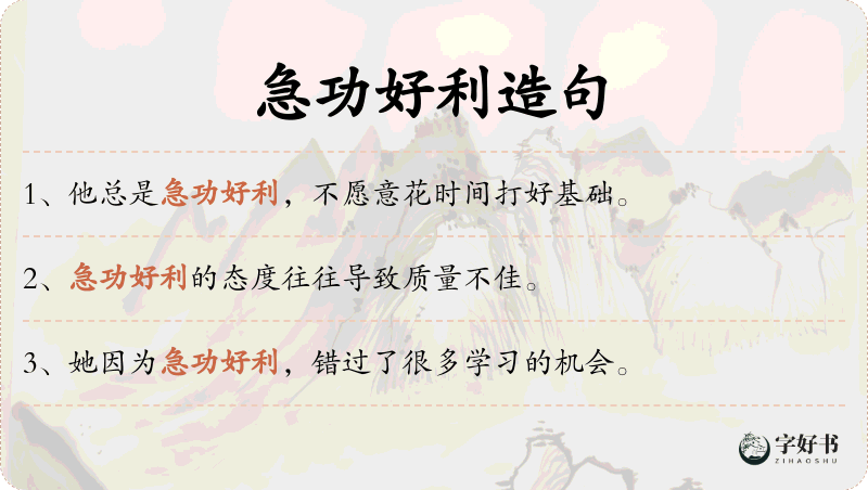 急功好利