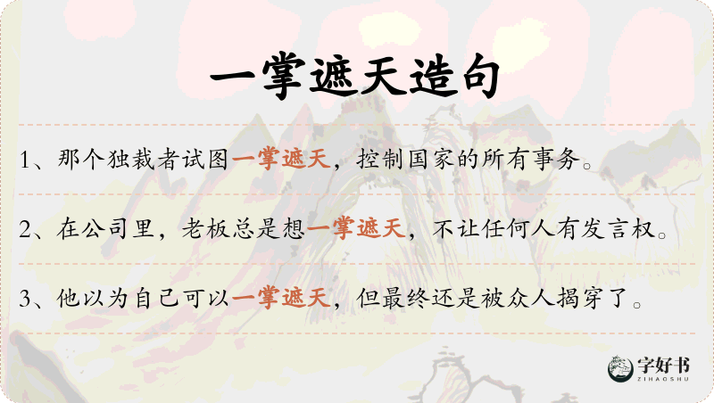 一掌遮天