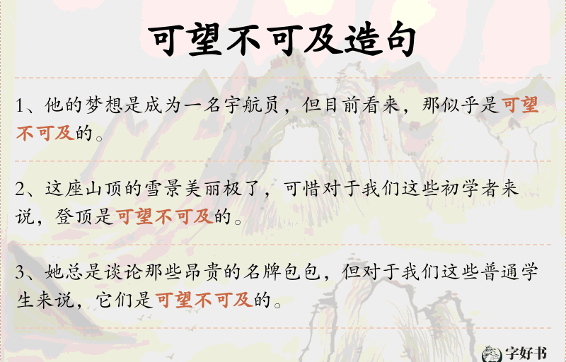 可望不可及
