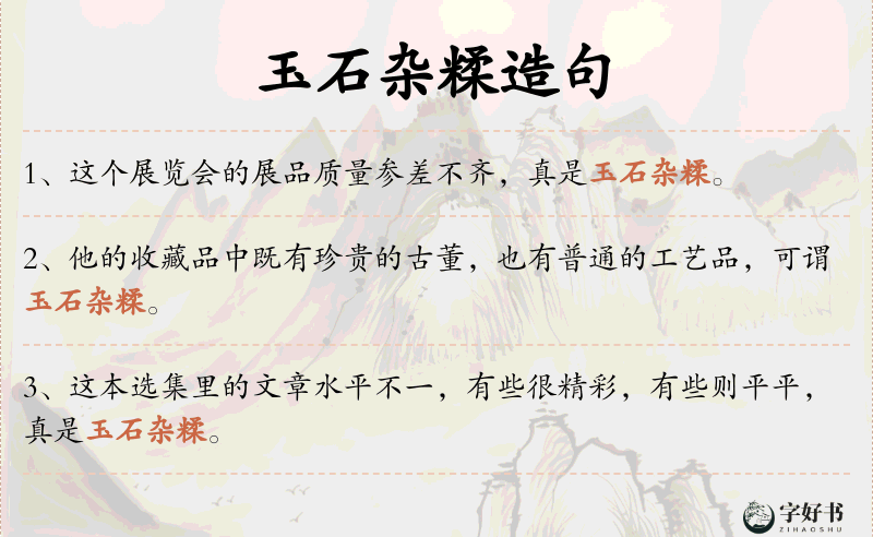 玉石杂糅