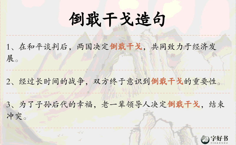 倒戢干戈