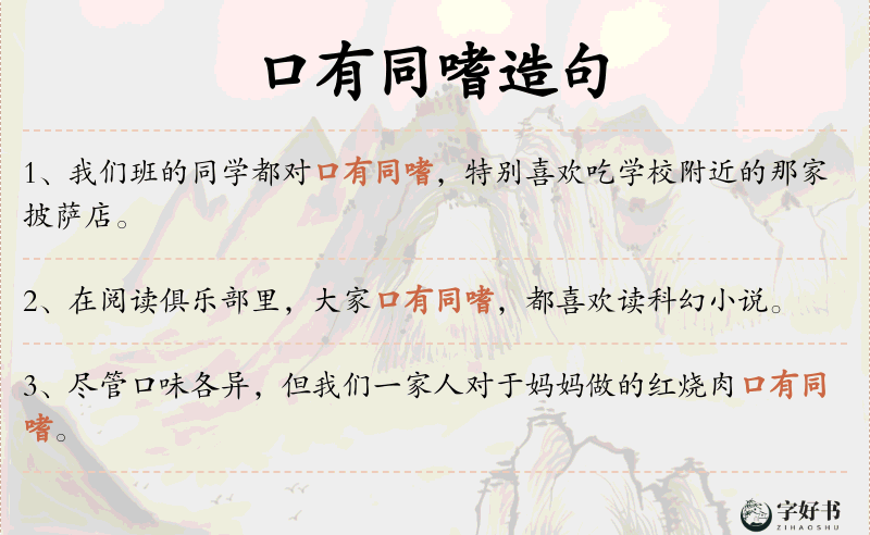 口有同嗜