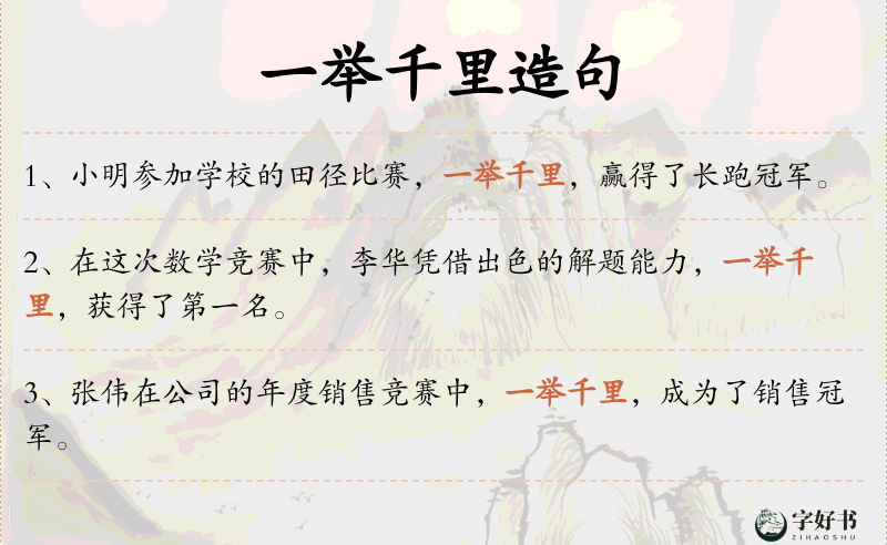 一举千里
