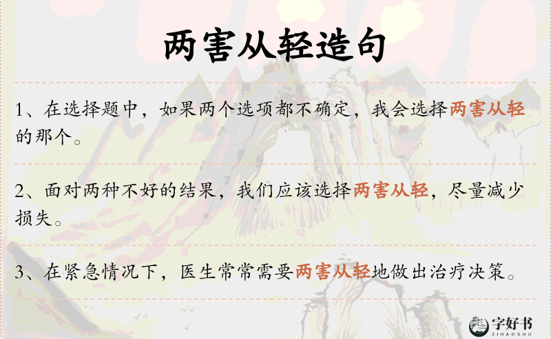 两害从轻