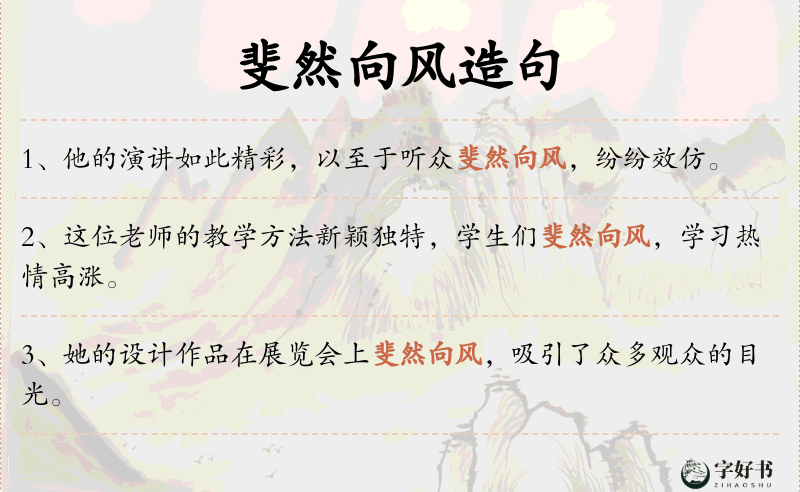 斐然向风