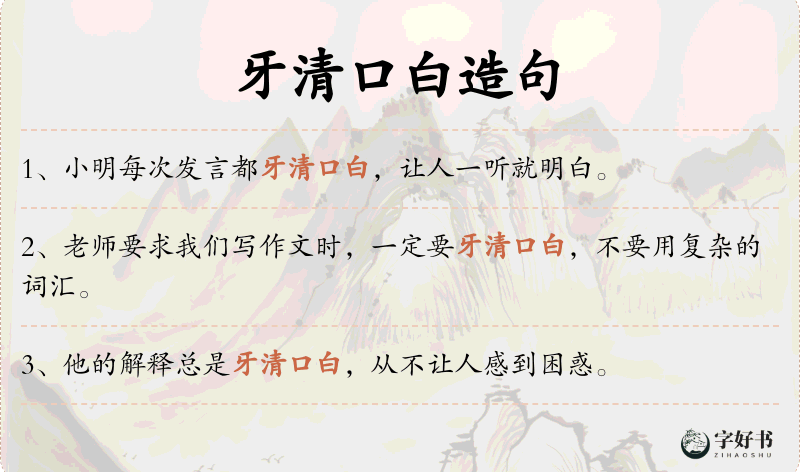 牙清口白