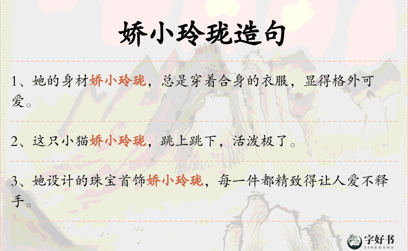 娇小玲珑