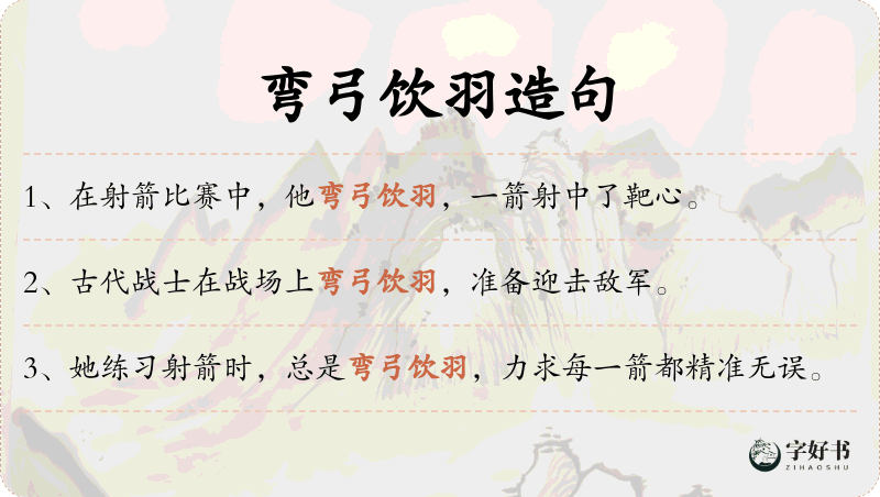 弯弓饮羽