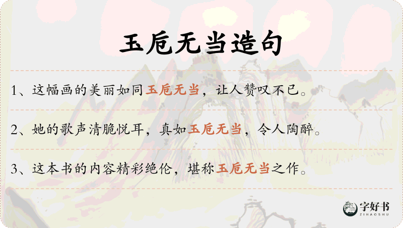 玉卮无当