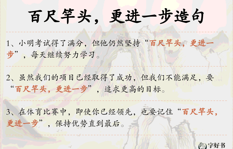 百尺竿头，更进一步