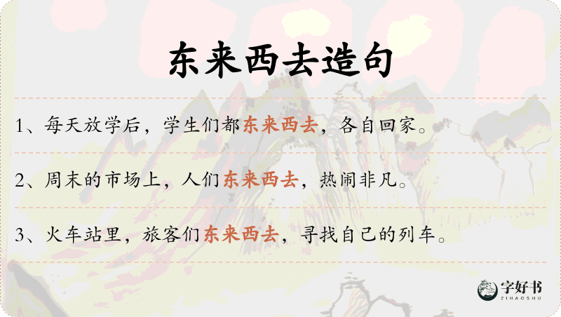 东来西去