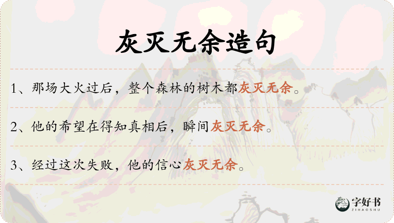灰灭无余