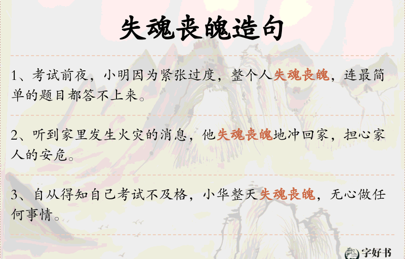 失魂丧魄