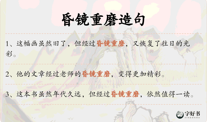 昏镜重磨