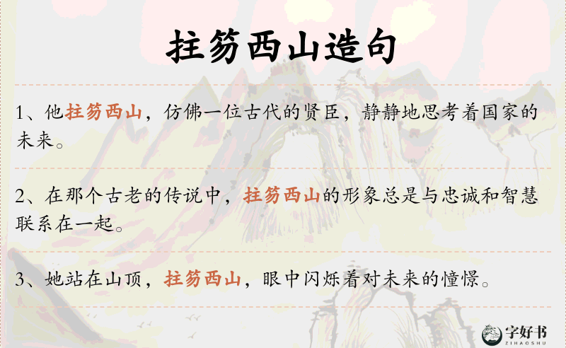 拄笏西山