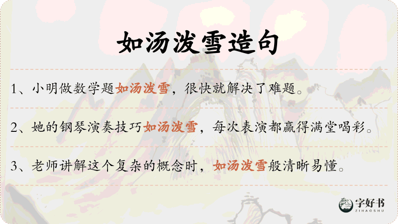 如汤泼雪