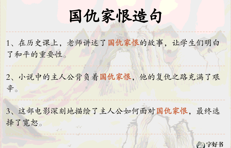 国仇家恨