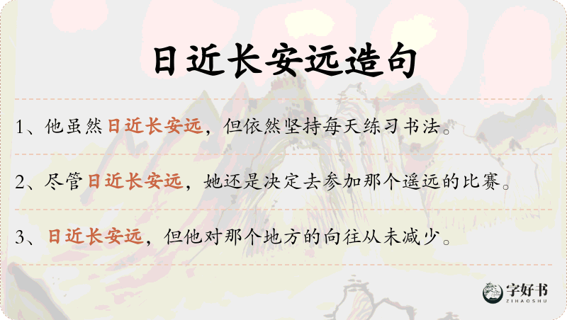 日近长安远