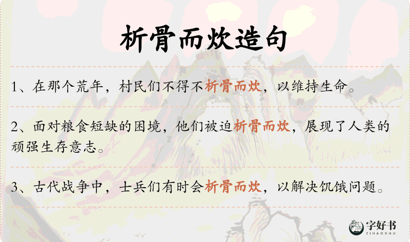 析骨而炊