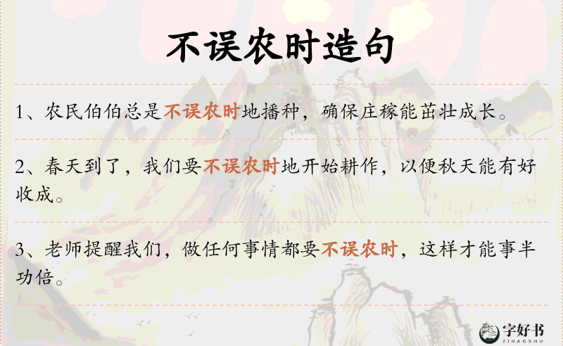 不误农时
