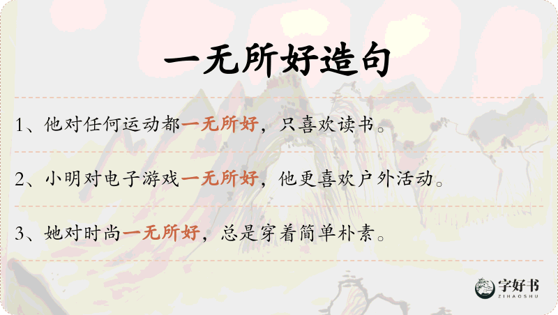 一无所好