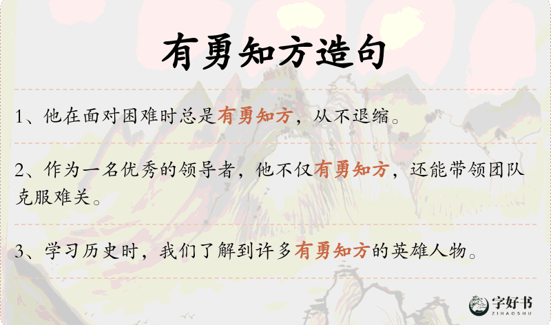 有勇知方