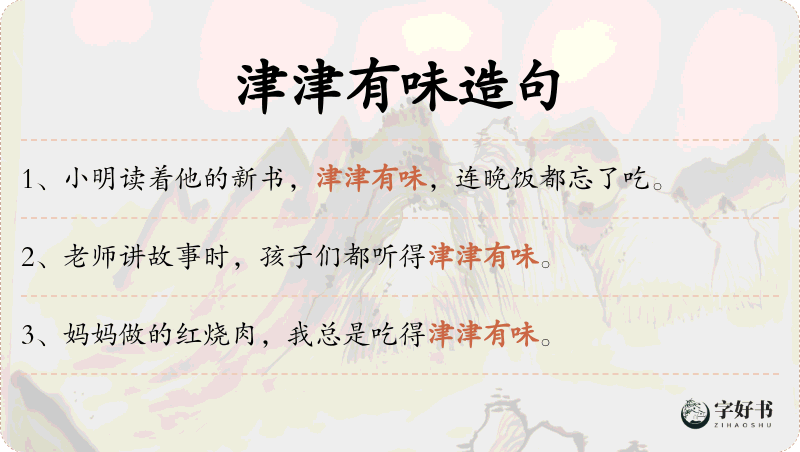 津津有味