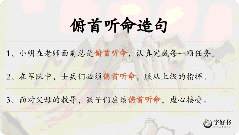 俯首听命