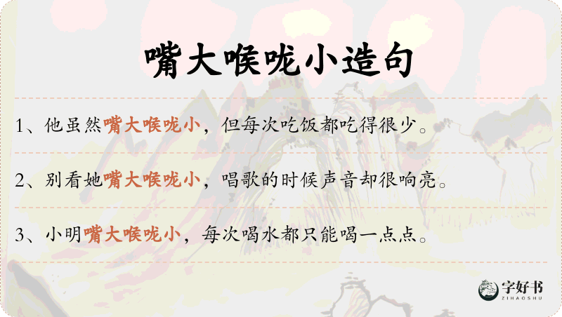 嘴大喉咙小