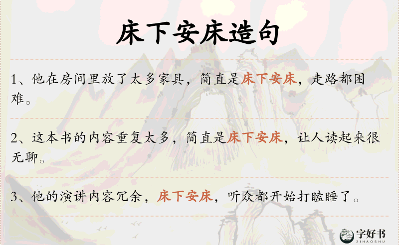 床下安床