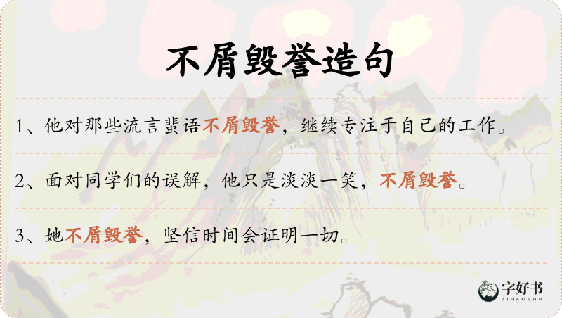 不屑毁誉