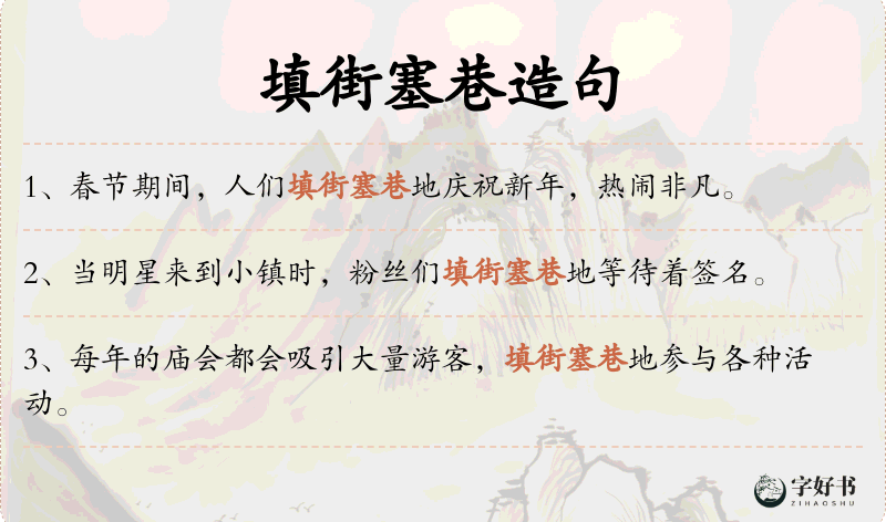 填街塞巷