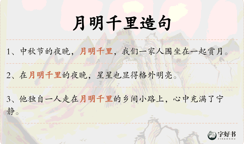 月明千里