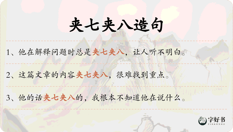 夹七夹八