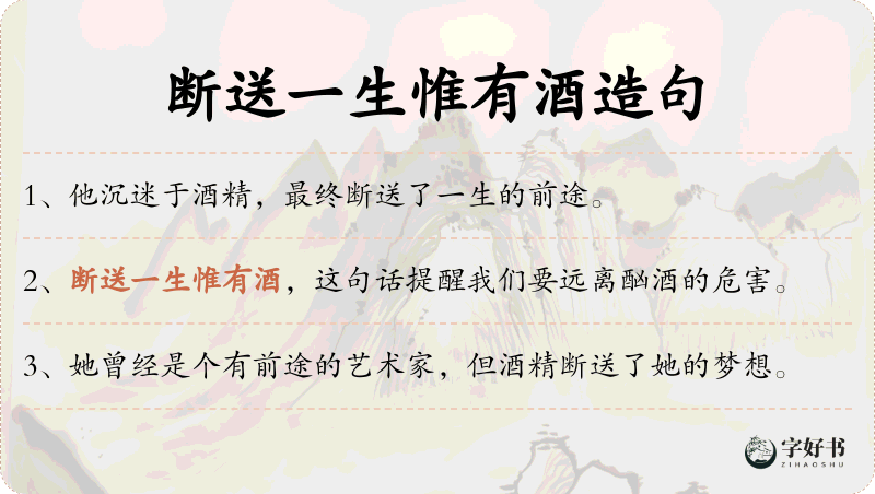 断送一生惟有酒