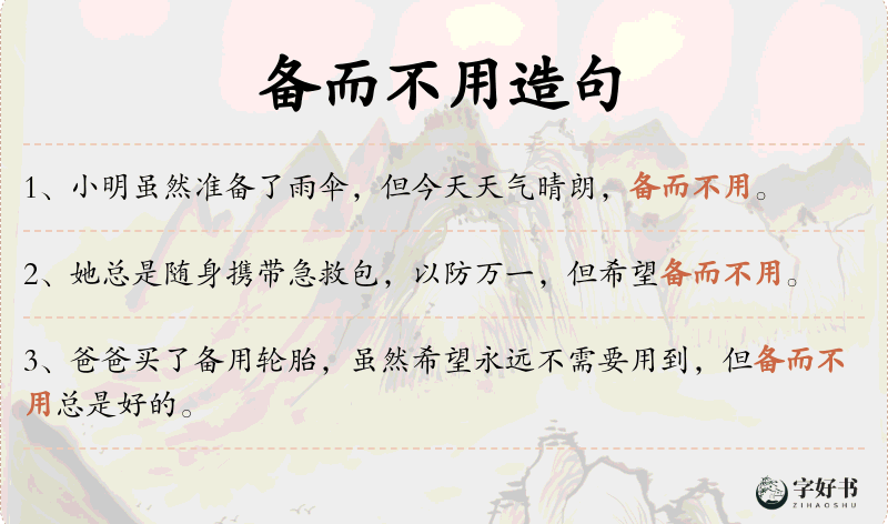 备而不用