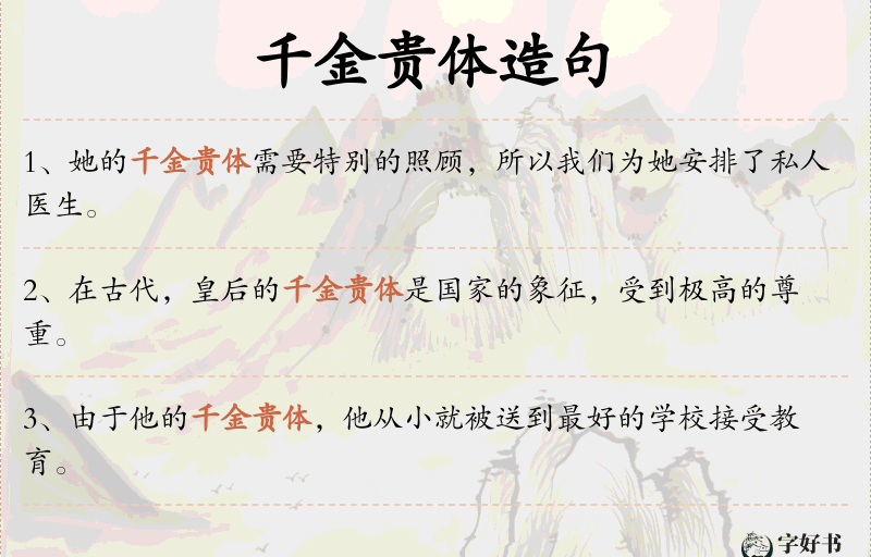 千金贵体