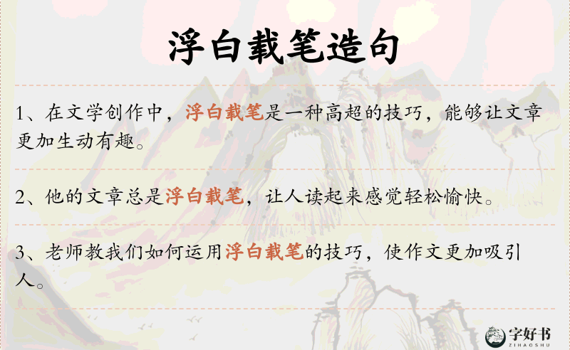 浮白载笔