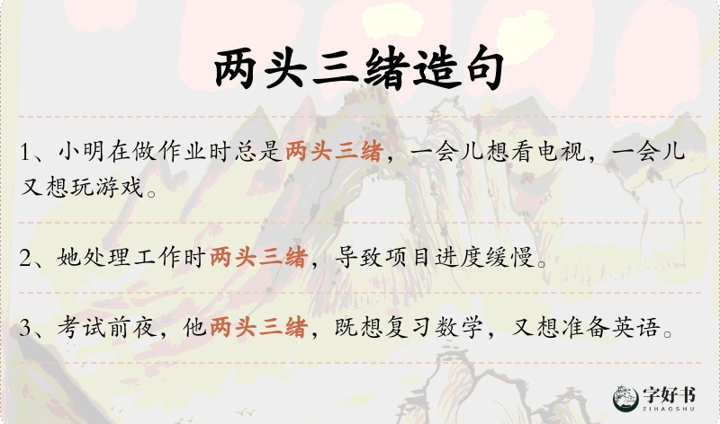 两头三绪