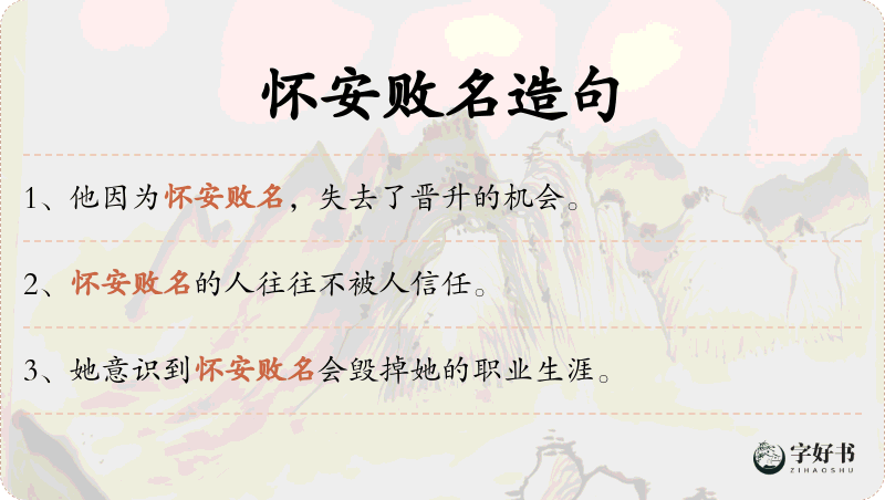 怀安败名