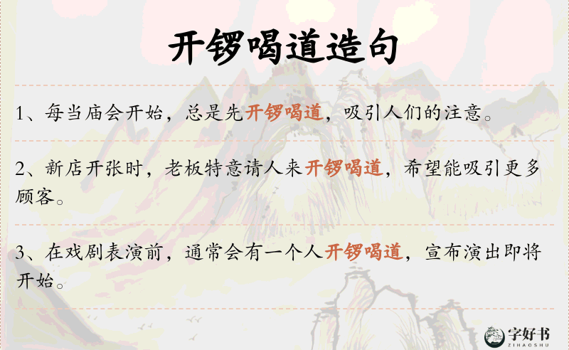 开锣喝道