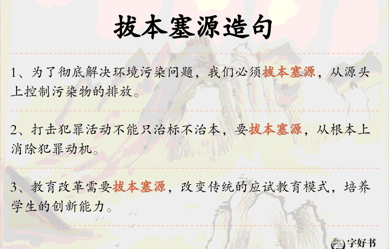 拔本塞源