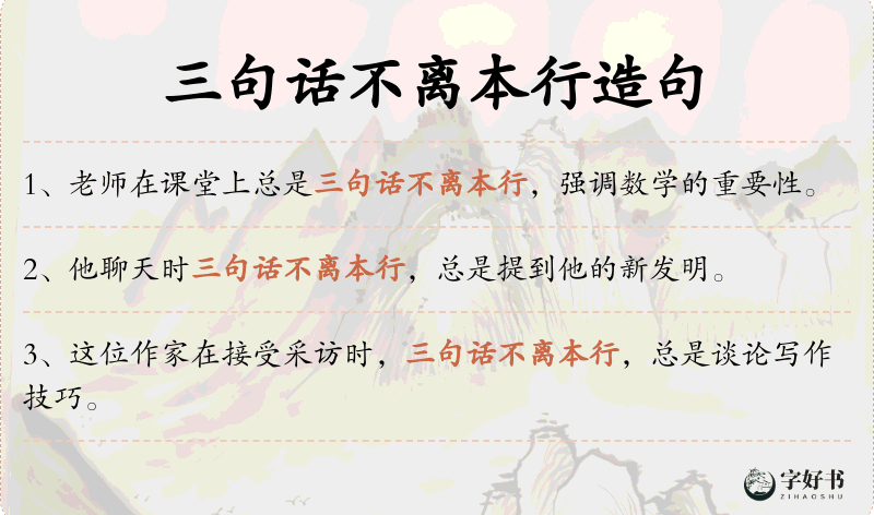 三句话不离本行