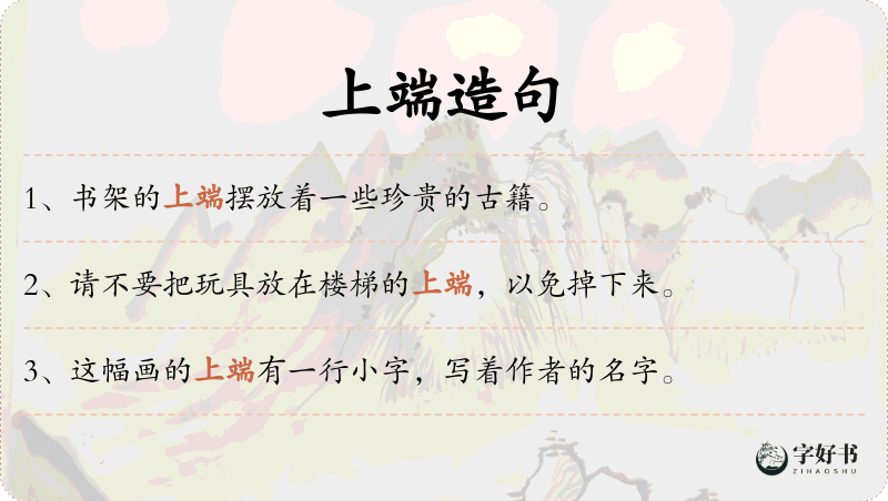 上端