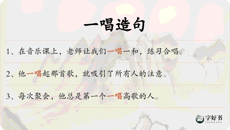 一唱