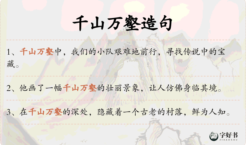 千山万壑