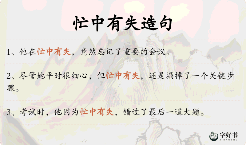 忙中有失