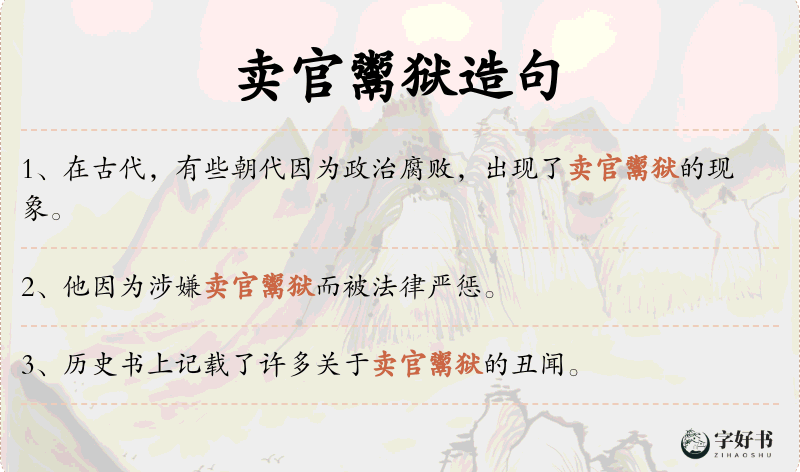 卖官鬻狱