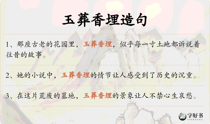 玉葬香埋